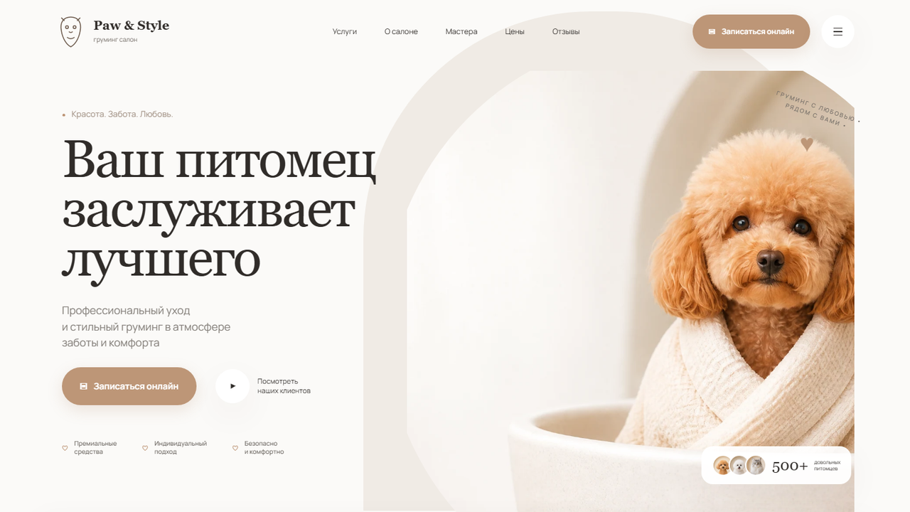 Превью шаблона Paw & Style — груминг с заботой