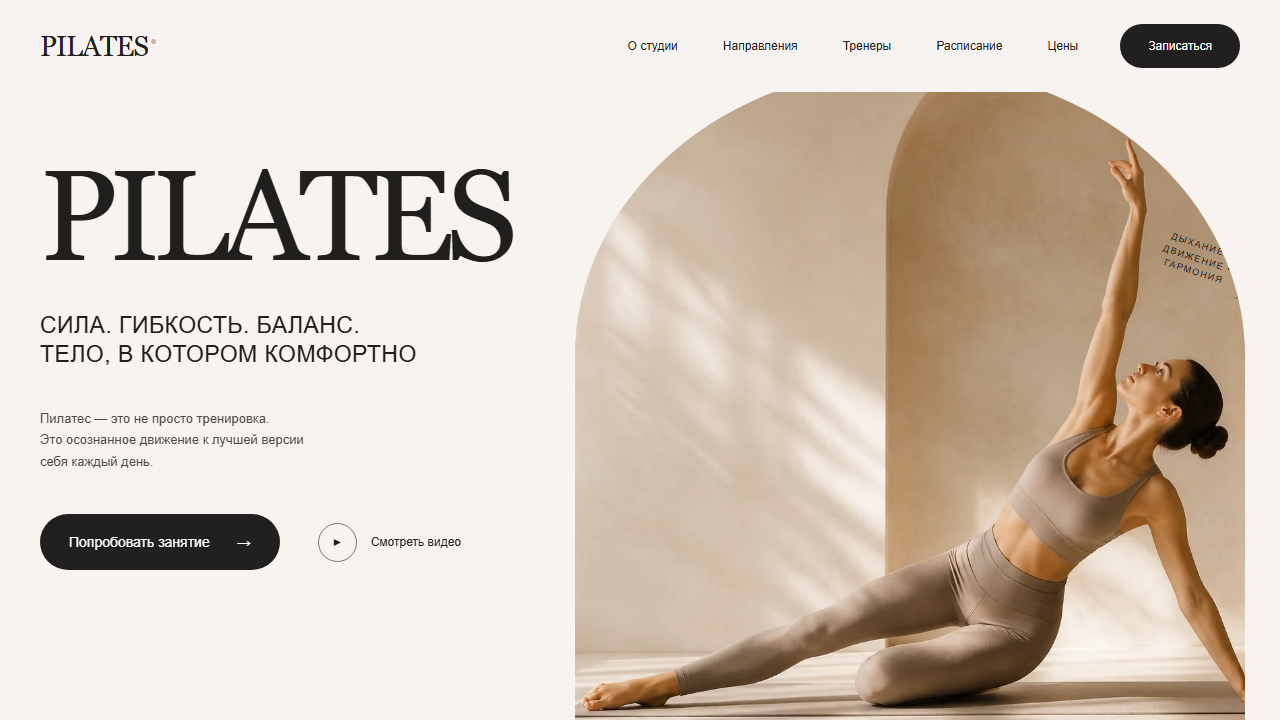 Превью шаблона PILATES — сайт студии пилатеса
