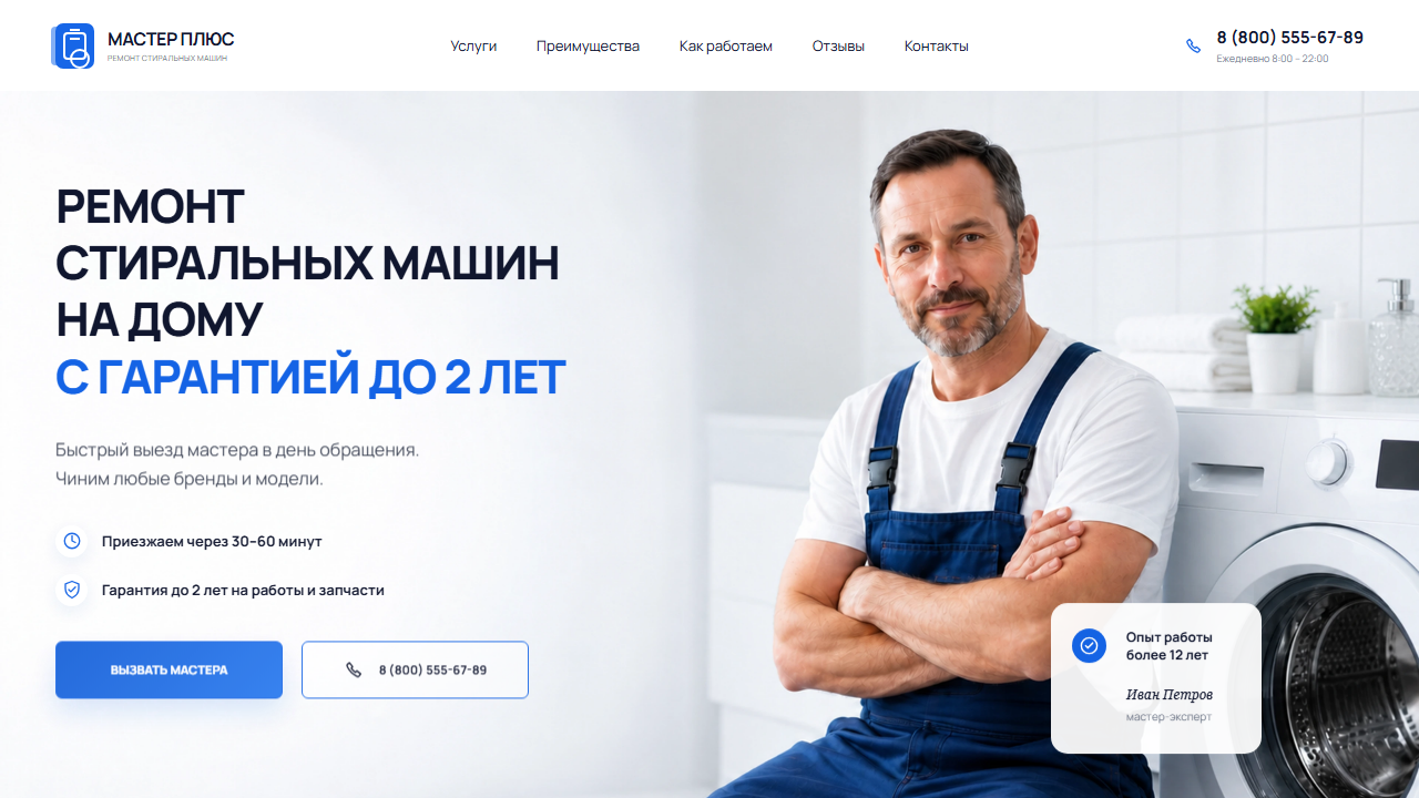 Превью шаблона МАСТЕР ПЛЮС — ремонт стиральных машин