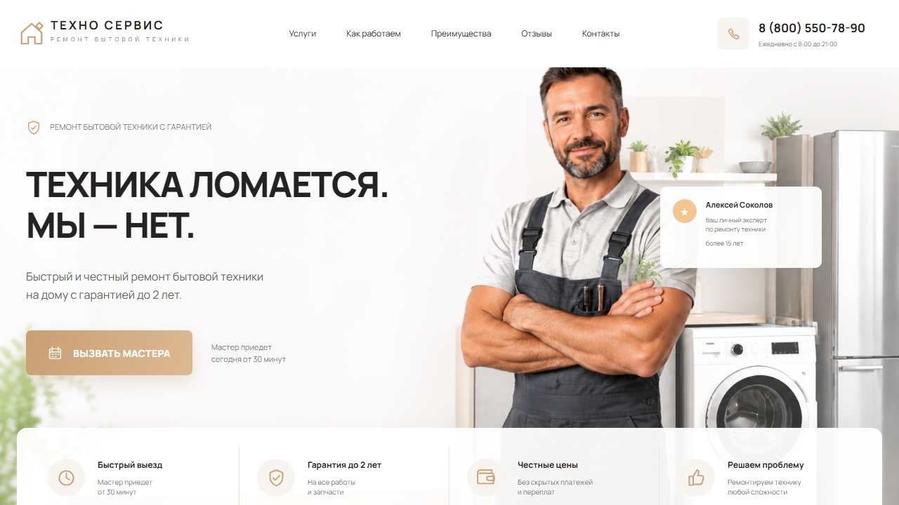 Превью шаблона ТЕХНО СЕРВИС — ремонт бытовой техники