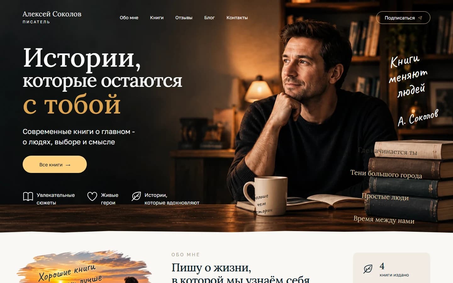 Первый экран шаблона «Алексей Соколов - шаблон лендинга писателя и автора книг». Сайт писателя.