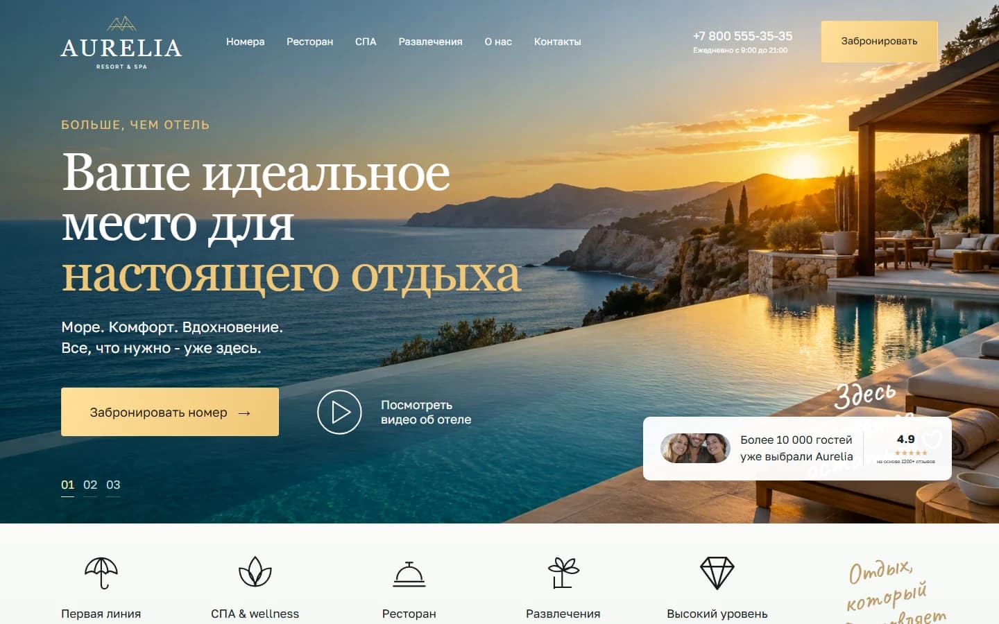 Первый экран шаблона «Aurelia - шаблон сайта отеля и SPA-курорта». Сайт отеля и SPA-курорта.