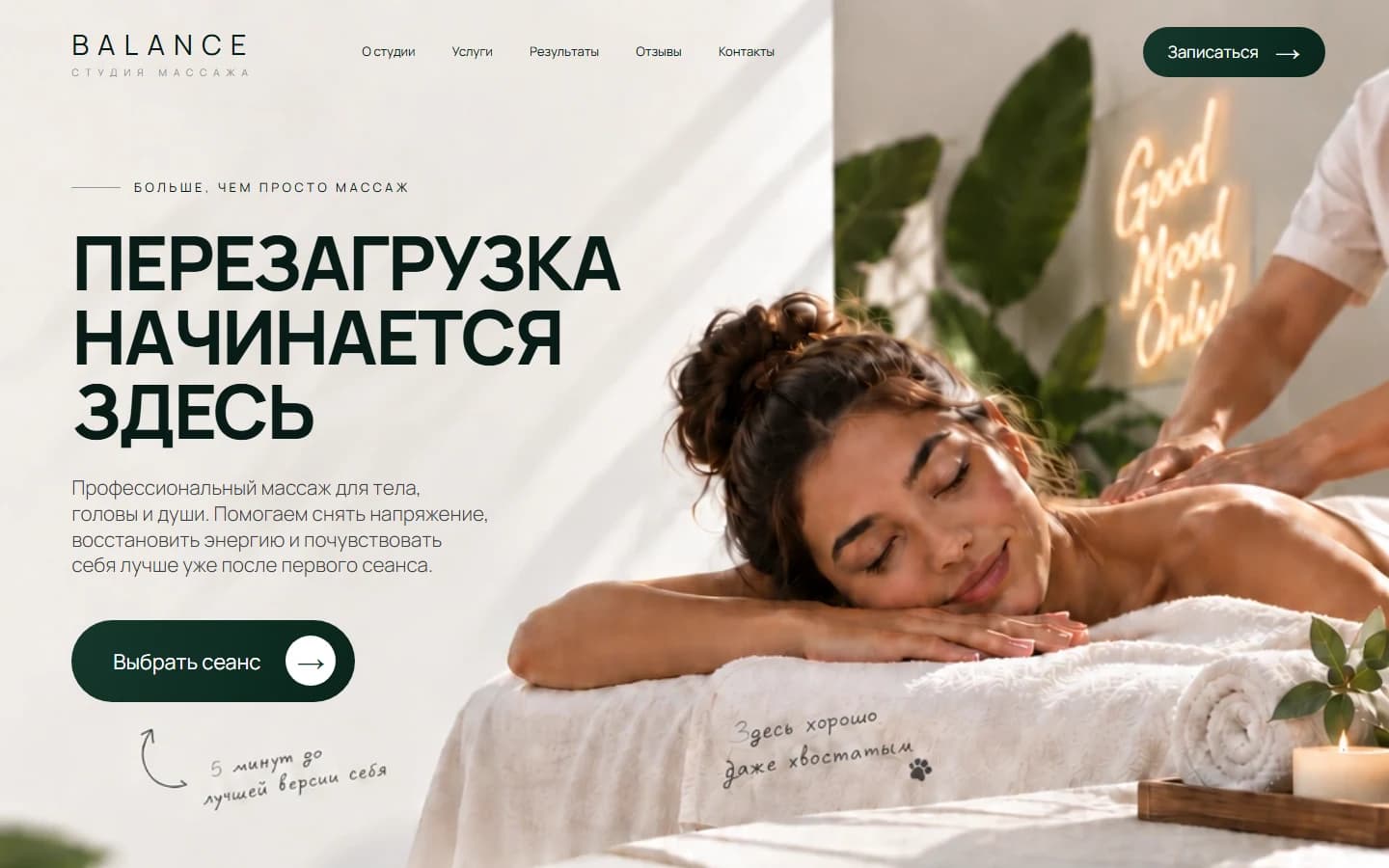 Первый экран шаблона «BALANCE - шаблон сайта студии массажа». BALANCE - шаблон сайта студии массажа.