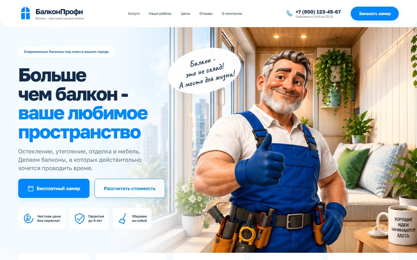 Первый экран шаблона «БалконПрофи - шаблон сайта отделки балконов с визуальным калькулятором». БалконПрофи - шаблон сайта отделки балконов с визуальным калькулятором.