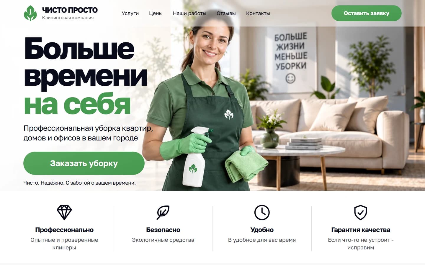 Первый экран шаблона «Чисто Просто - сайт клининговой компании». Сайт клининга с примерами до и после.