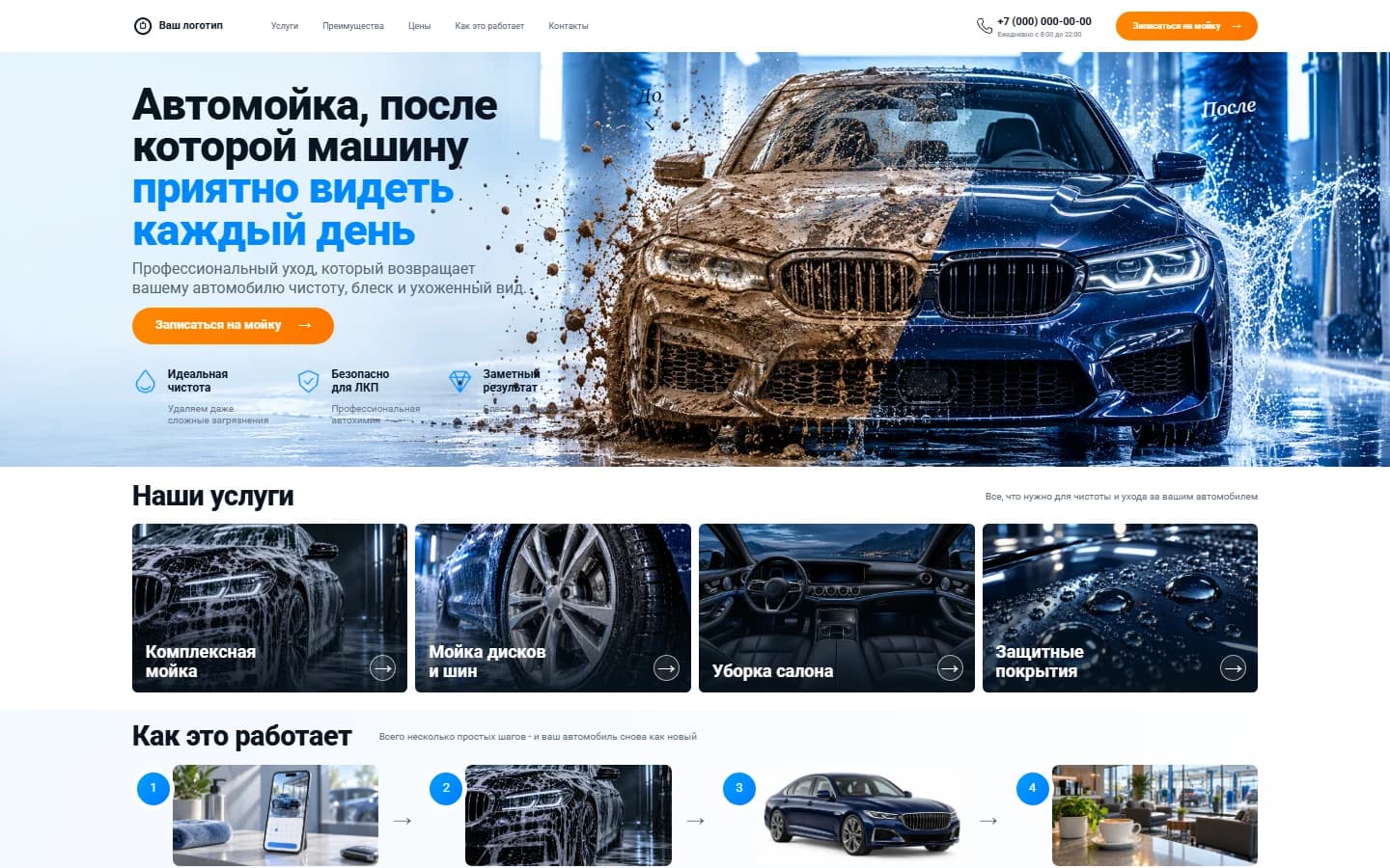 Первый экран шаблона «Автомойка - лендинг ухода за автомобилем». Автомойка - лендинг ухода за автомобилем.