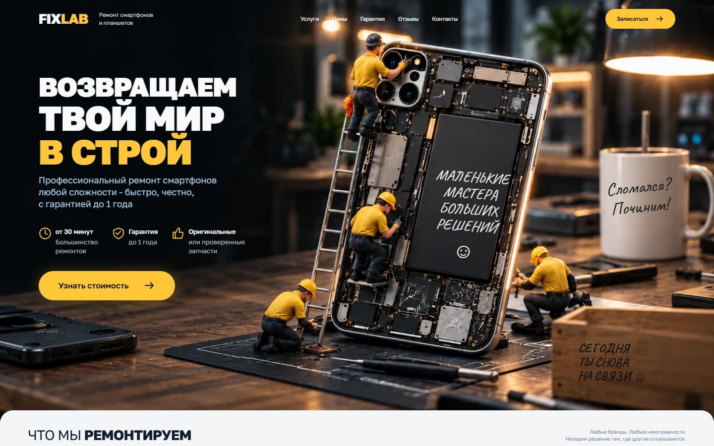 Первый экран шаблона «FixLab - сайт ремонта смартфонов». Сайт ремонта смартфонов FixLab.
