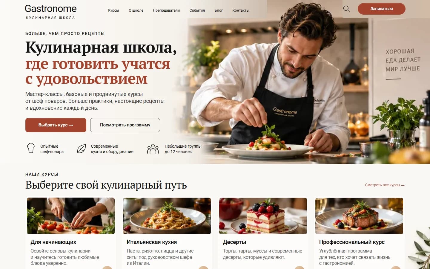 Первый экран шаблона «Gastronome - лендинг кулинарной школы». Gastronome - лендинг кулинарной школы.