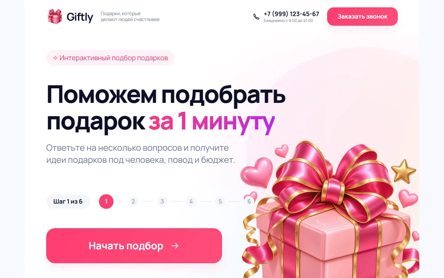 Первый экран шаблона «Giftly - квиз для подбора подарков». Giftly - квиз для подбора подарков.