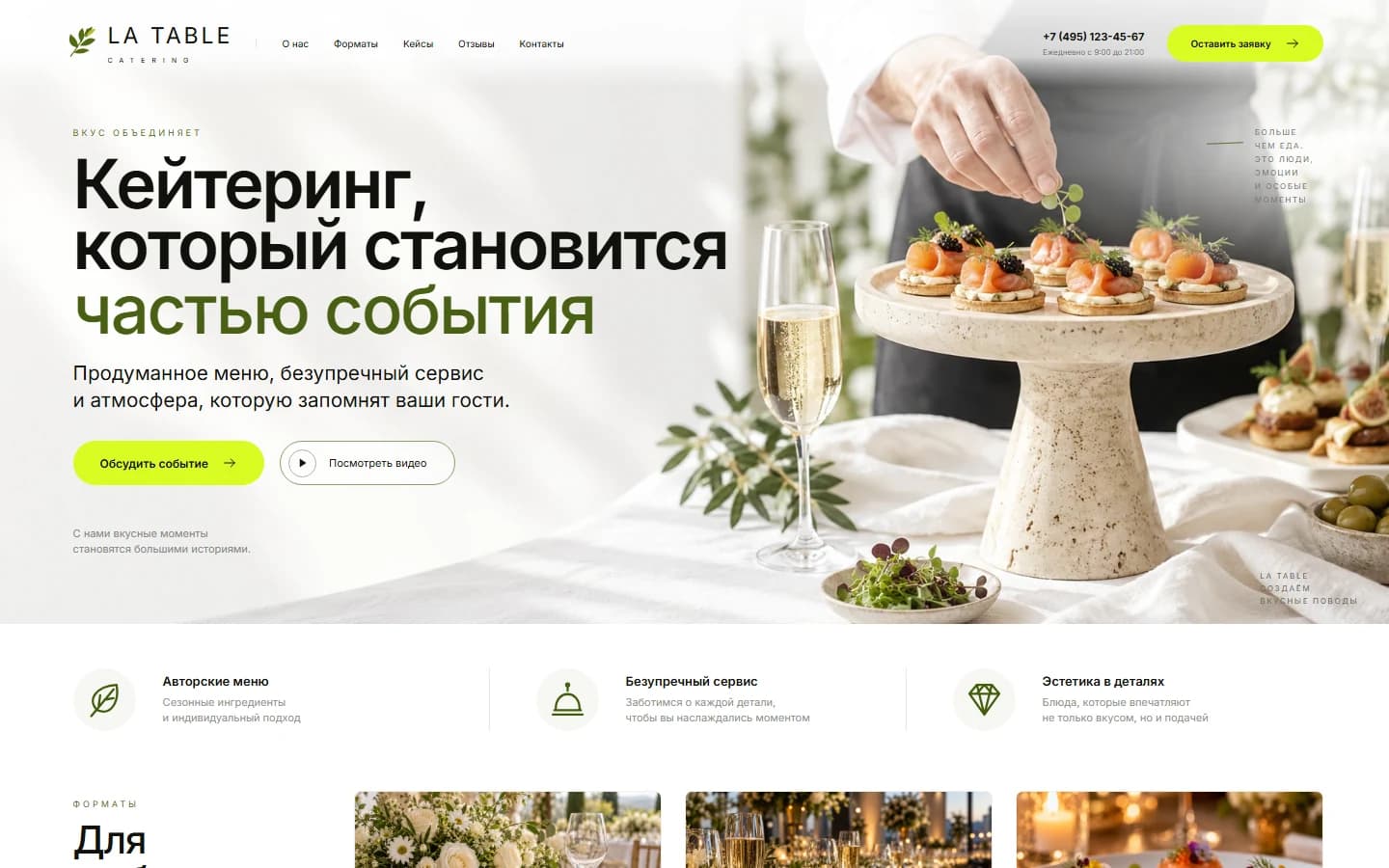 Первый экран шаблона «LA TABLE - кейтеринг для событий». LA TABLE - кейтеринг для событий.