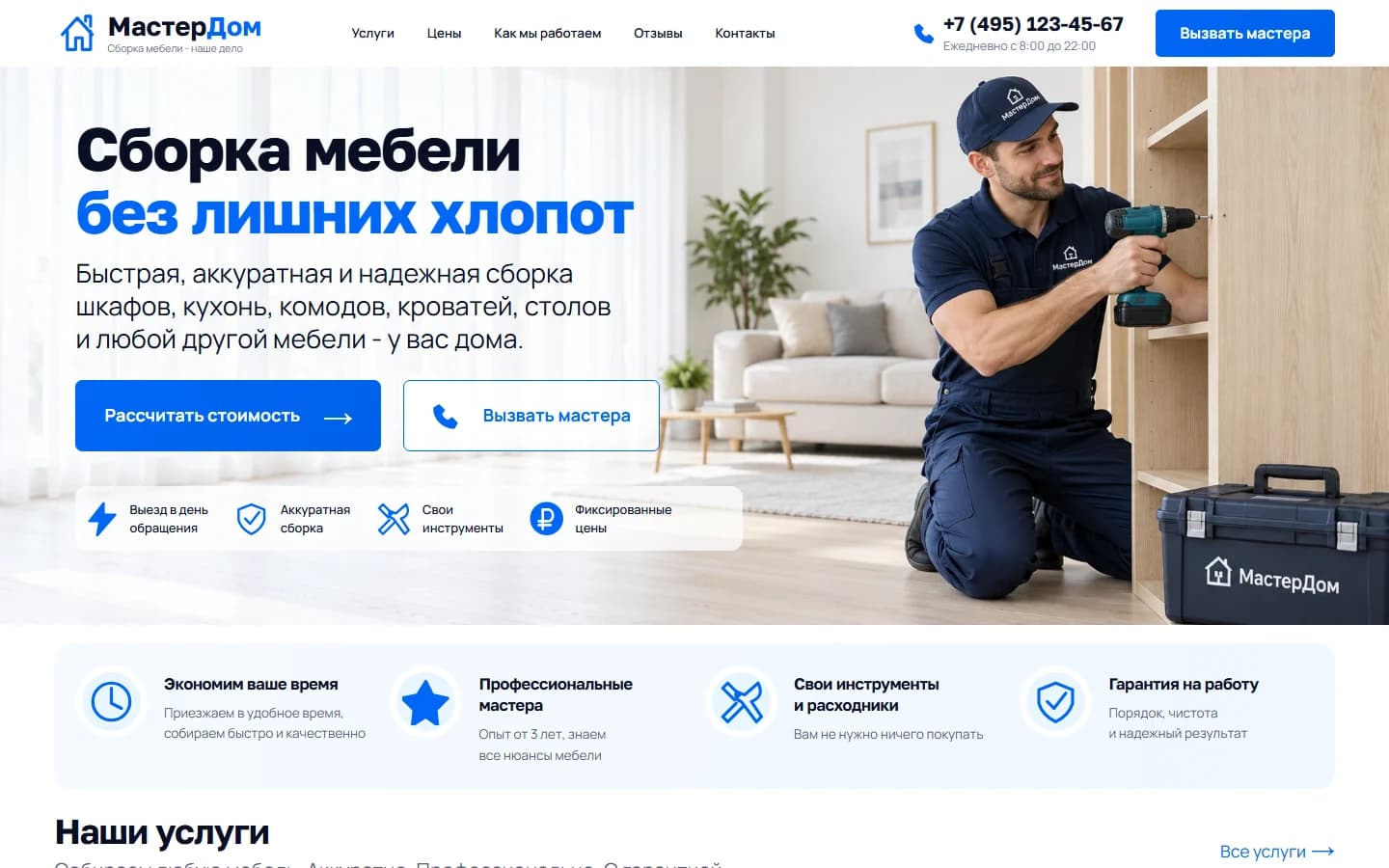 Первый экран шаблона «МастерДом - сборка мебели». МастерДом - сборка мебели.
