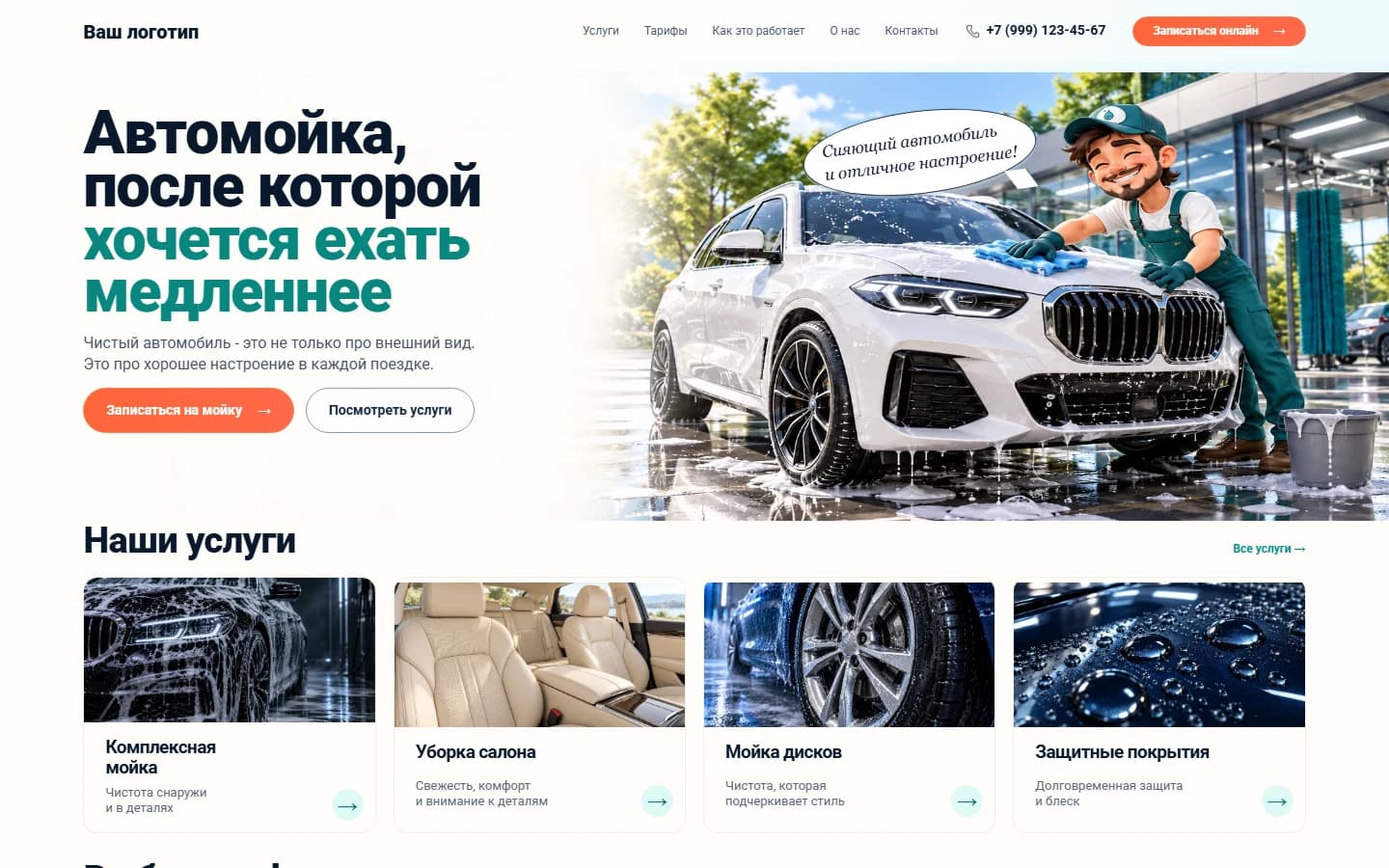 Первый экран шаблона «Автомойка - лендинг с иллюстрированным мастером». Автомойка - лендинг с иллюстрированным мастером.