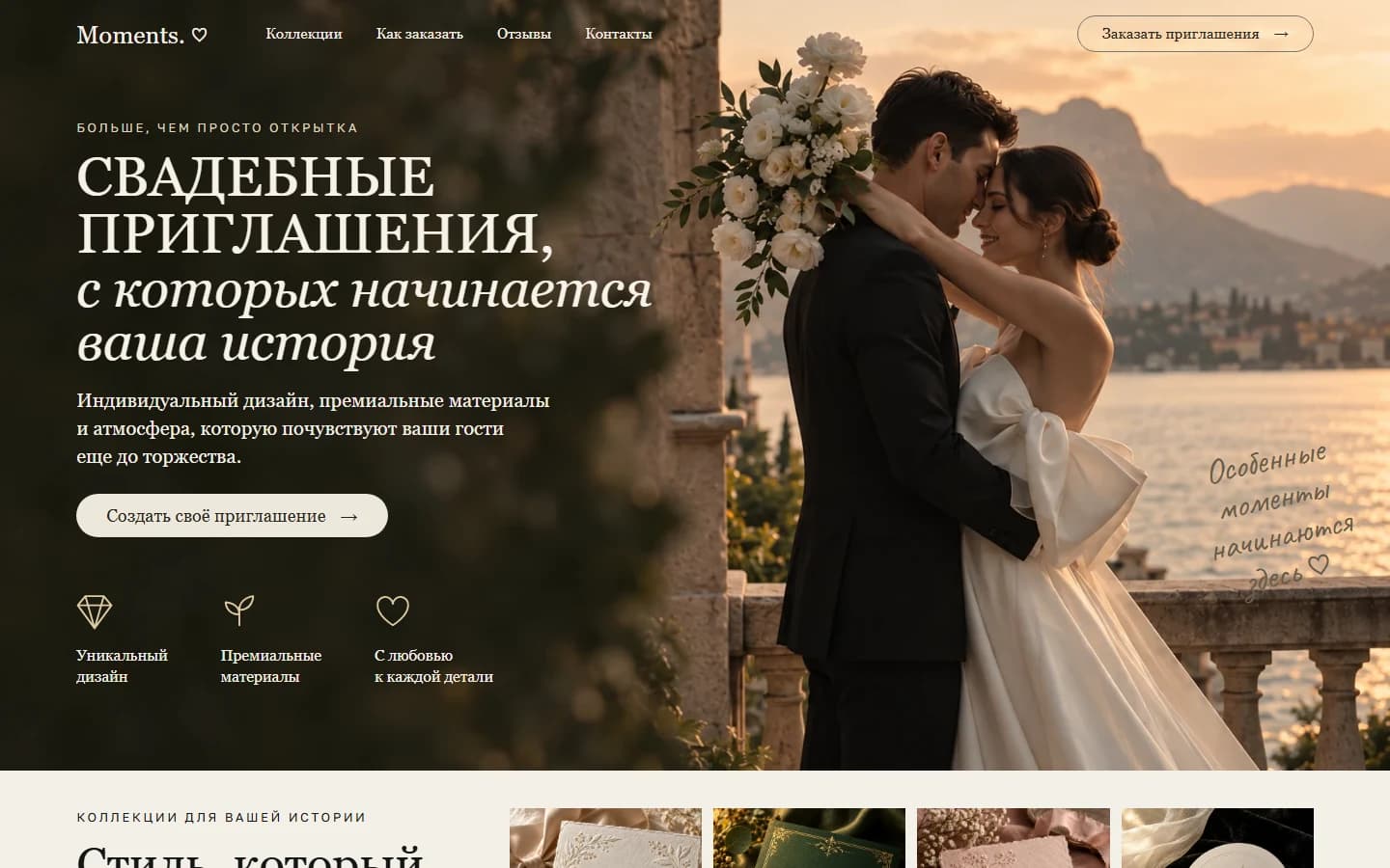 Первый экран шаблона «Moments - шаблон сайта свадебных приглашений». Сайт свадебного приглашения.