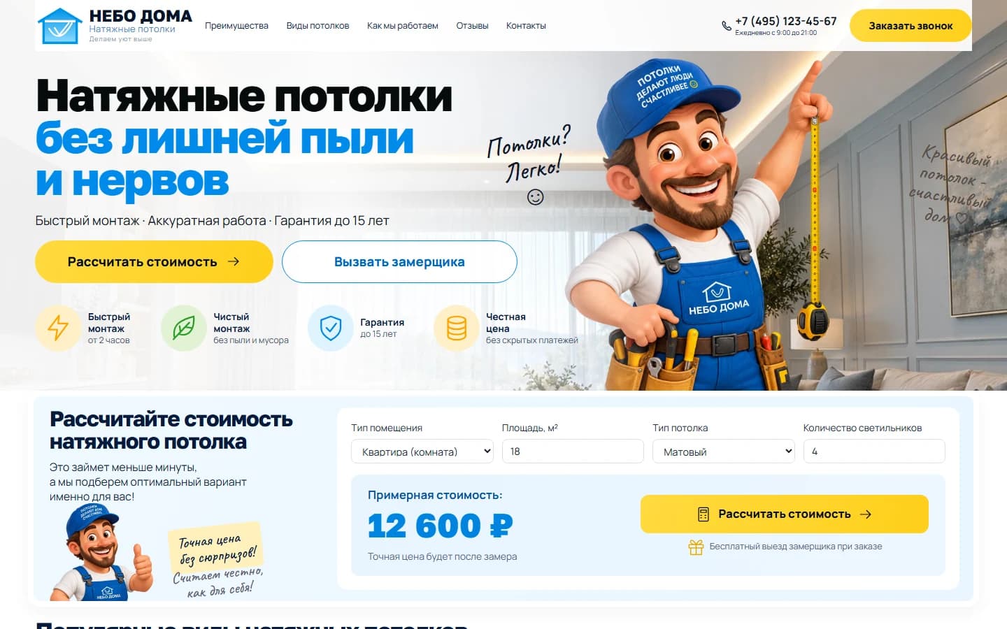 Первый экран шаблона «Небо дома - сайт натяжных потолков». Небо дома - сайт натяжных потолков.