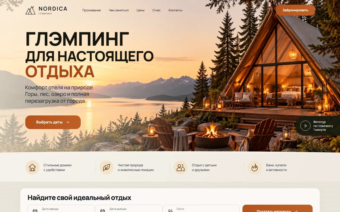 Первый экран шаблона «NORDICA - лендинг глэмпинга». NORDICA - лендинг глэмпинга.