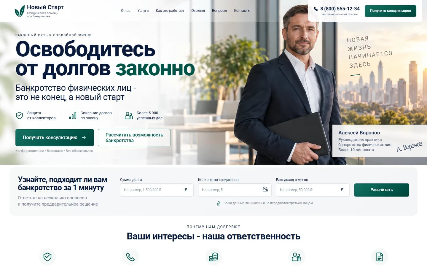 Первый экран шаблона «Новый Старт - лендинг банкротства физических лиц». Новый Старт - лендинг банкротства физических лиц.