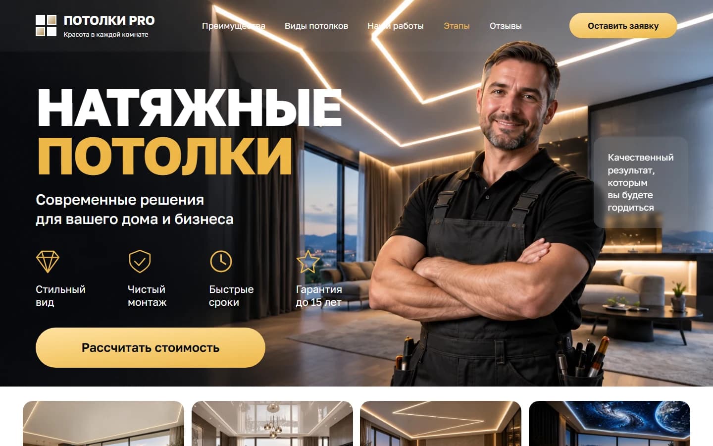 Первый экран шаблона «Потолки PRO - шаблон сайта натяжных потолков». Потолки PRO - шаблон сайта натяжных потолков.
