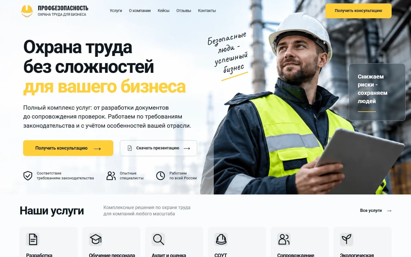 Первый экран шаблона «Профбезопасность - шаблон сайта по охране труда». Сайт услуг по охране труда.