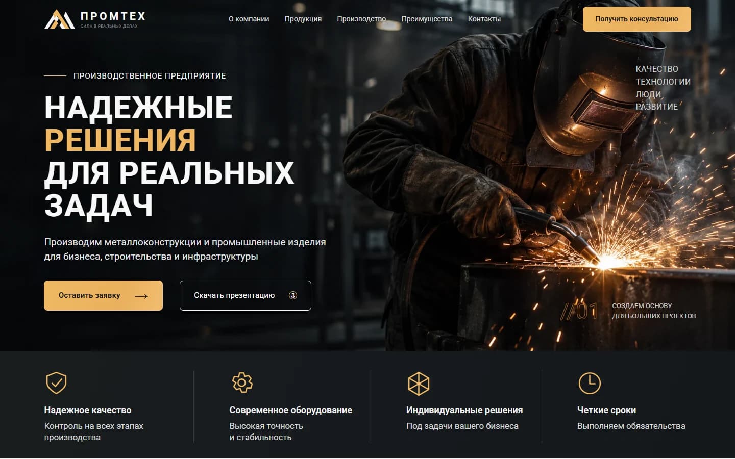 Первый экран шаблона «Промтех - лендинг производства и металлоконструкций». Сайт производства металлоконструкций.