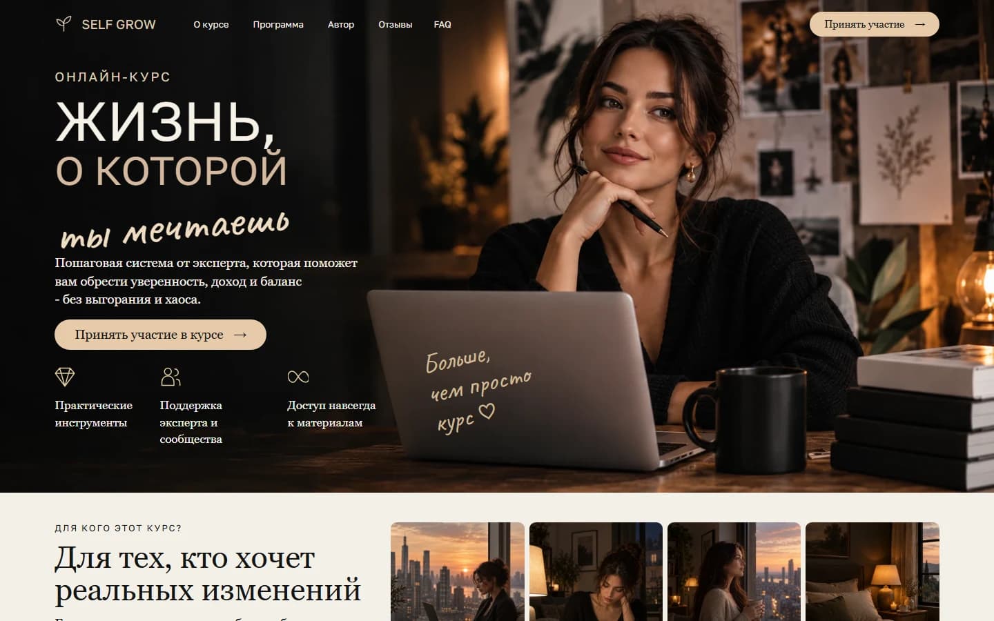 Первый экран шаблона «SELF GROW - шаблон лендинга онлайн-курса». Сайт онлайн-курса.