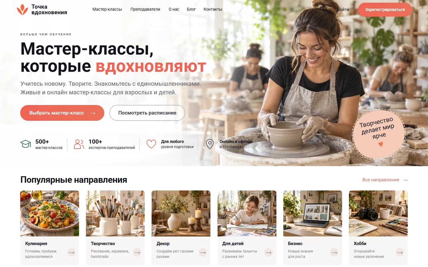 Первый экран шаблона «Точка вдохновения - шаблон сайта мастер-классов». Точка вдохновения - шаблон сайта мастер-классов.