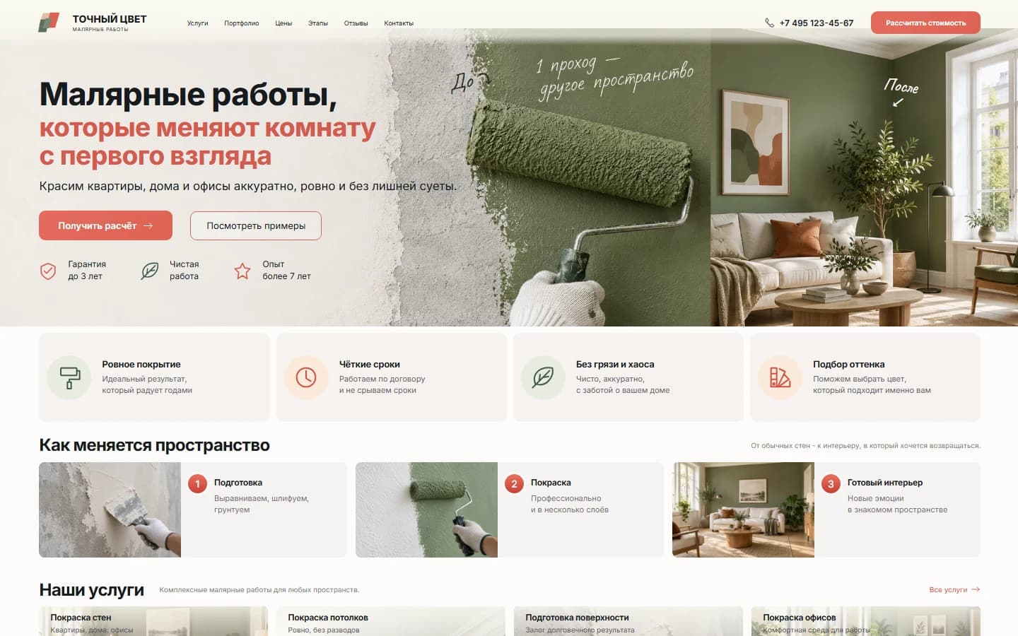 Первый экран шаблона «Точный цвет - малярные работы». Сайт малярных работ Точный цвет.