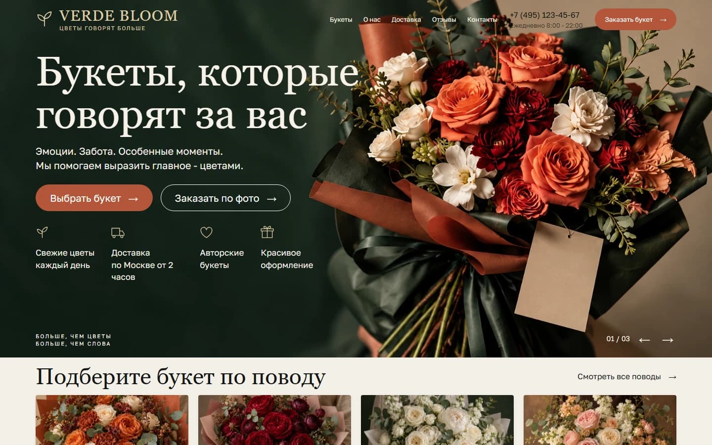 Первый экран шаблона «VERDE BLOOM - шаблон сайта доставки цветов». Сайт доставки цветов.