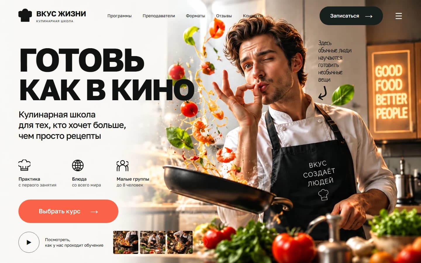 Первый экран шаблона «Вкус жизни - сайт кулинарной школы». Вкус жизни - сайт кулинарной школы.
