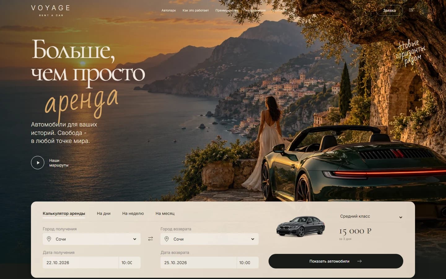 Первый экран шаблона «VOYAGE - шаблон сайта аренды автомобилей». VOYAGE - шаблон сайта аренды автомобилей.