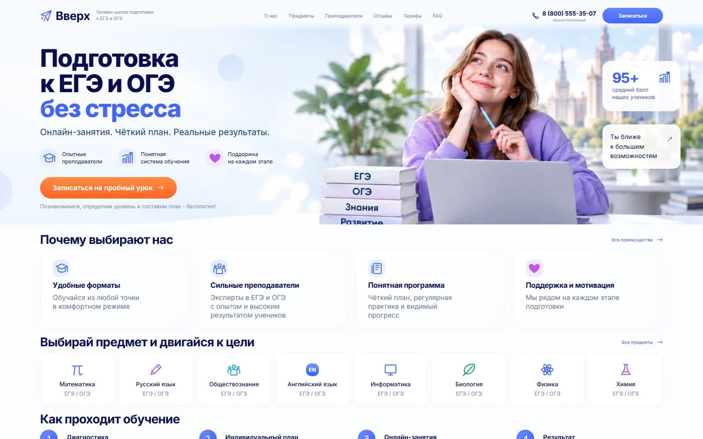 Первый экран шаблона «Вверх - онлайн-школа ЕГЭ и ОГЭ». Вверх - онлайн-школа ЕГЭ и ОГЭ.