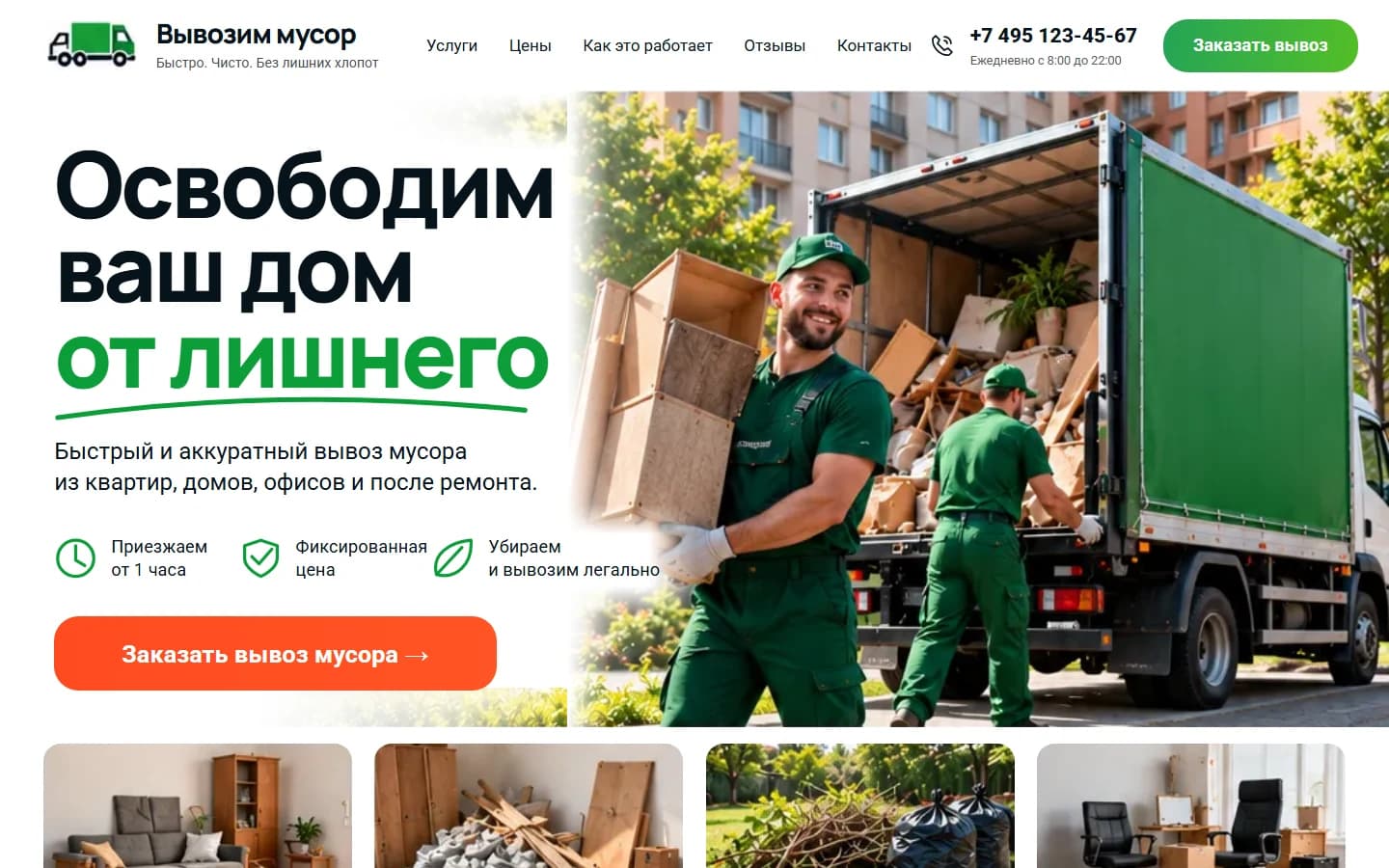 Первый экран шаблона «Вывозим мусор - лендинг вывоза мусора». Сайт вывоза мусора.