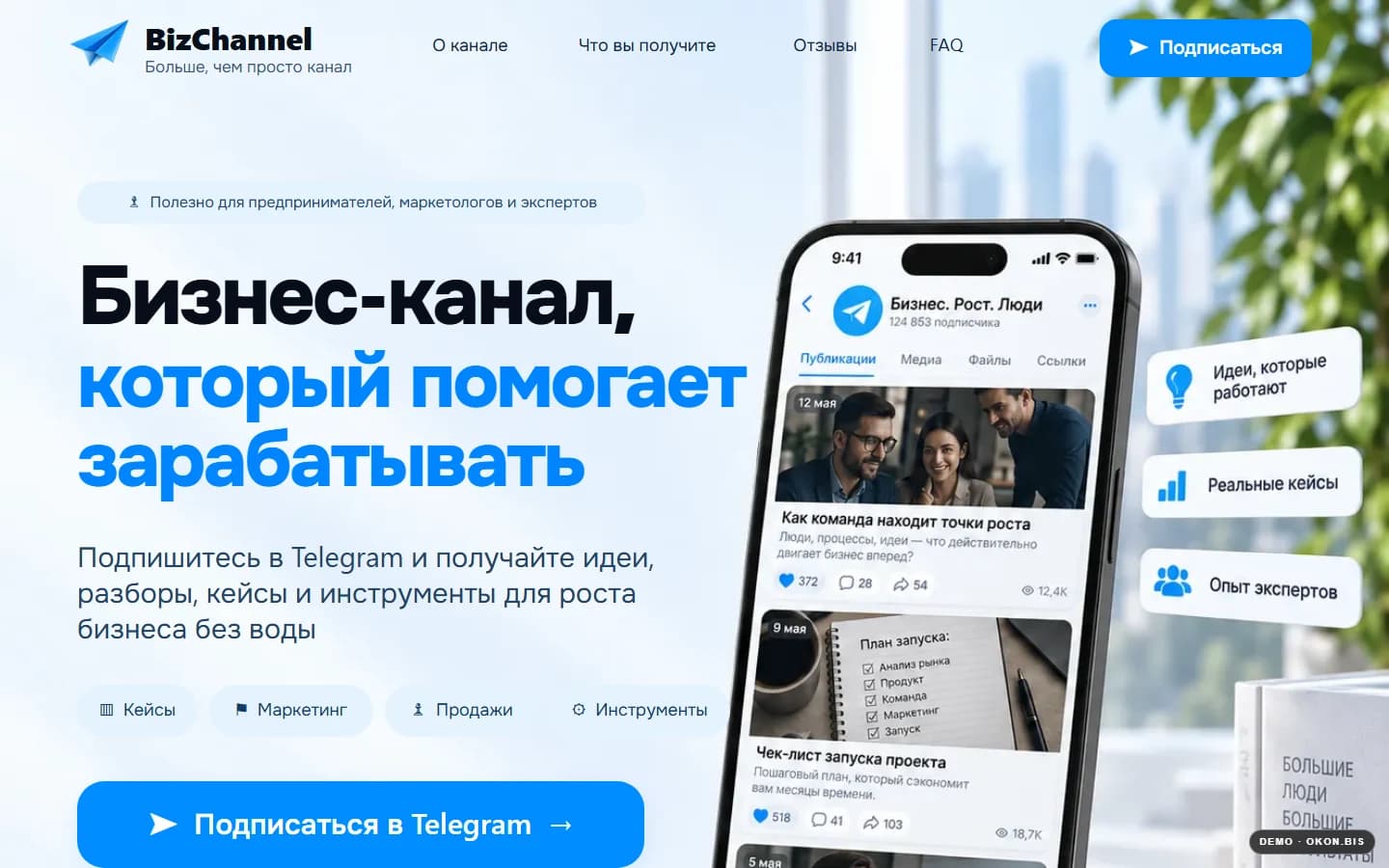 Первый экран шаблона «BizChannel - бизнес в Telegram». Сайт для бизнес-блога в Telegram.