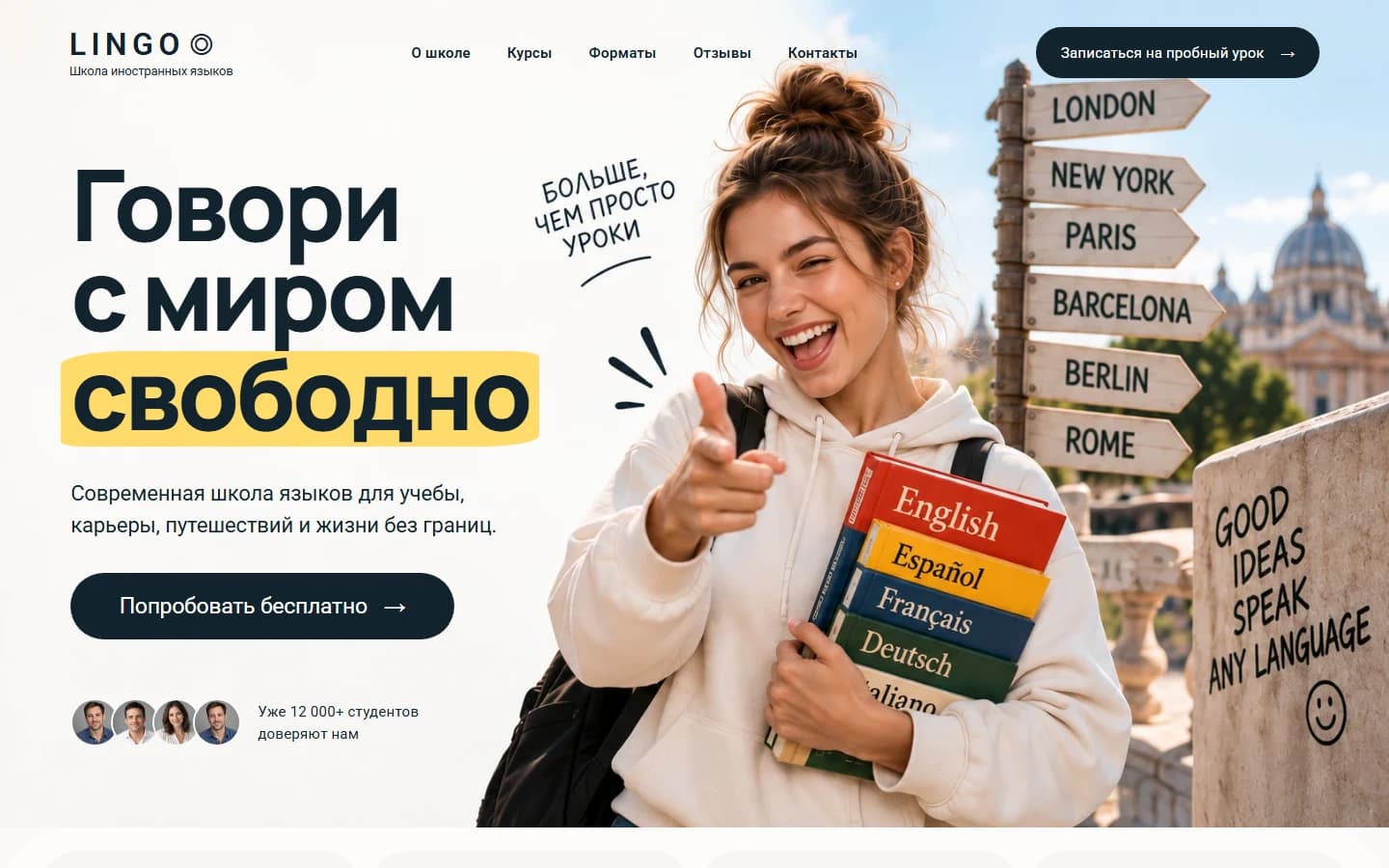 Первый экран шаблона «LINGO - школа иностранных языков». LINGO - школа иностранных языков.