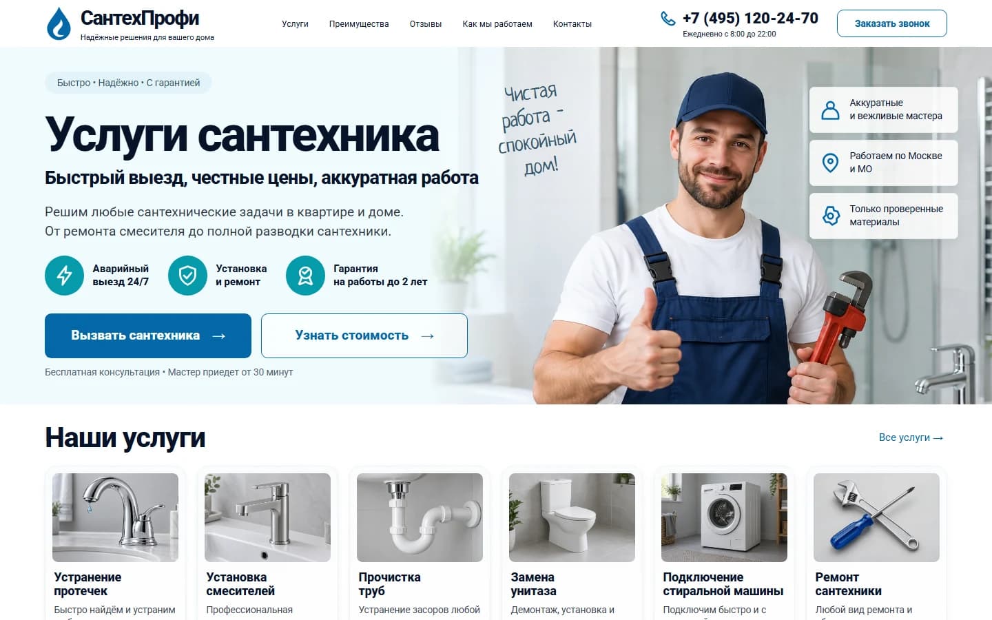 Первый экран шаблона «СантехПрофи - шаблон сайта сантехника». Купить шаблон сайта сантехника на WordPress.