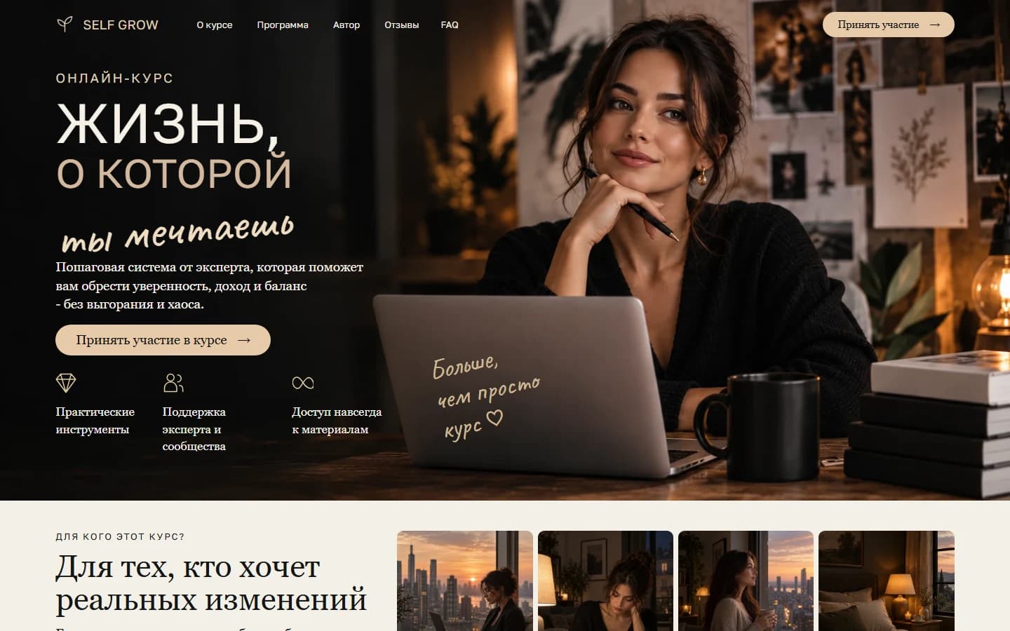 Первый экран шаблона «SELF GROW - шаблон лендинга онлайн-курса». Сайт онлайн-курса.