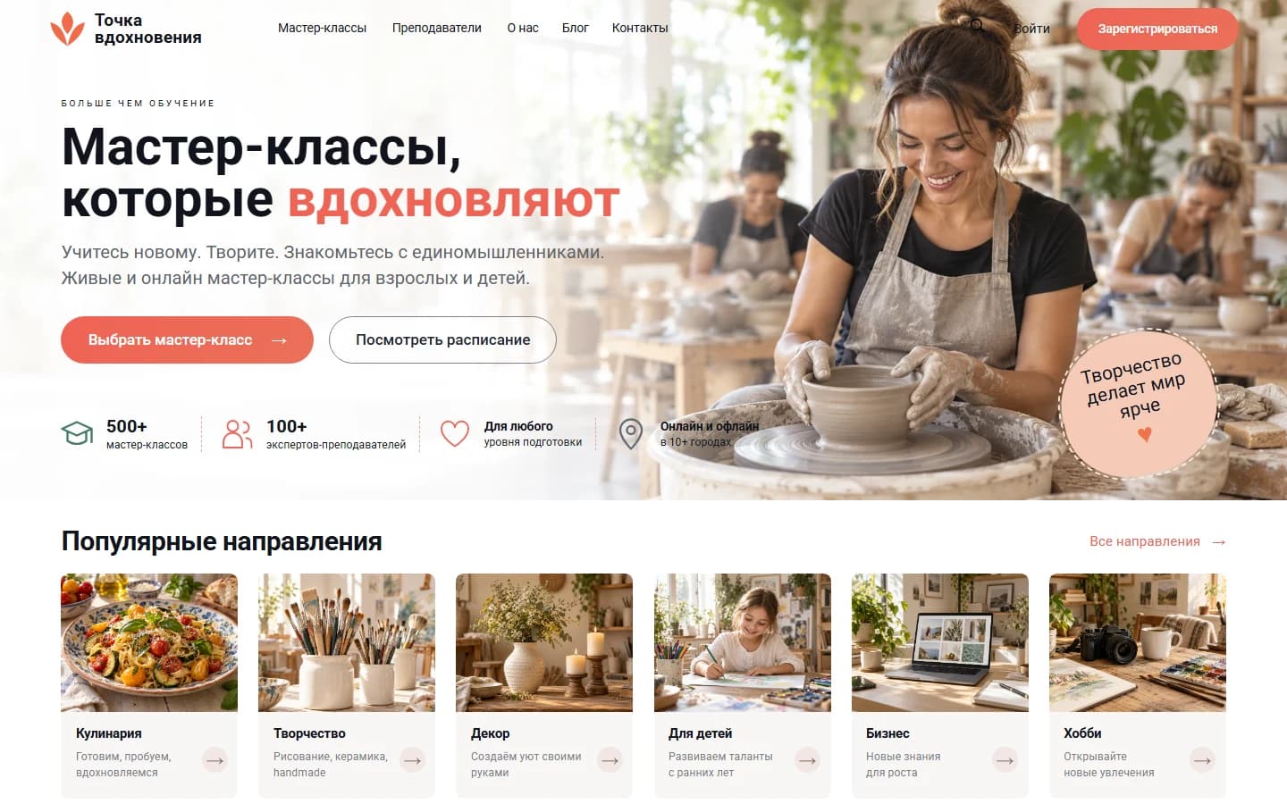 Первый экран шаблона «Точка вдохновения - шаблон сайта мастер-классов». Точка вдохновения - шаблон сайта мастер-классов.