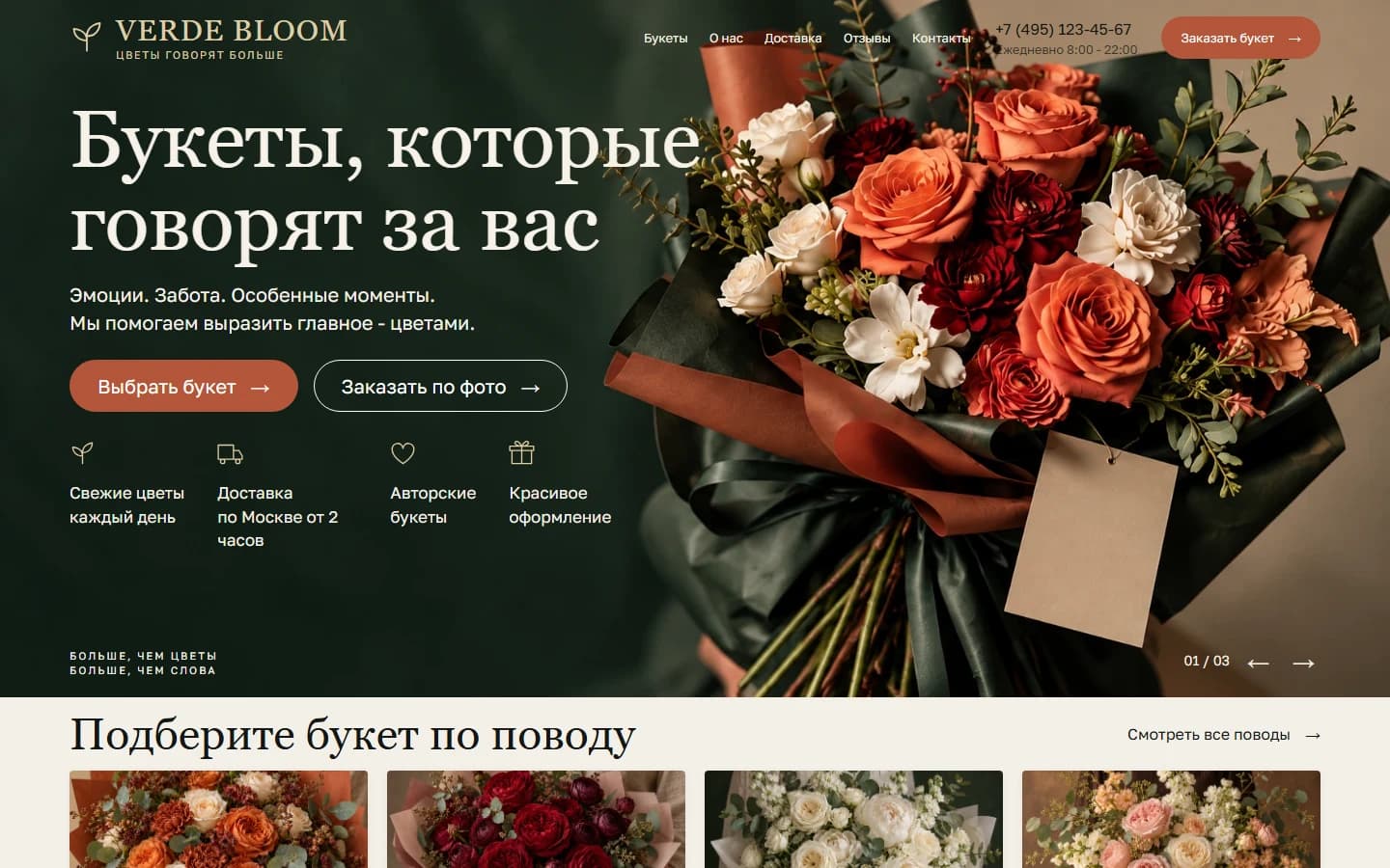 Первый экран шаблона «VERDE BLOOM - шаблон сайта доставки цветов». Сайт доставки цветов.