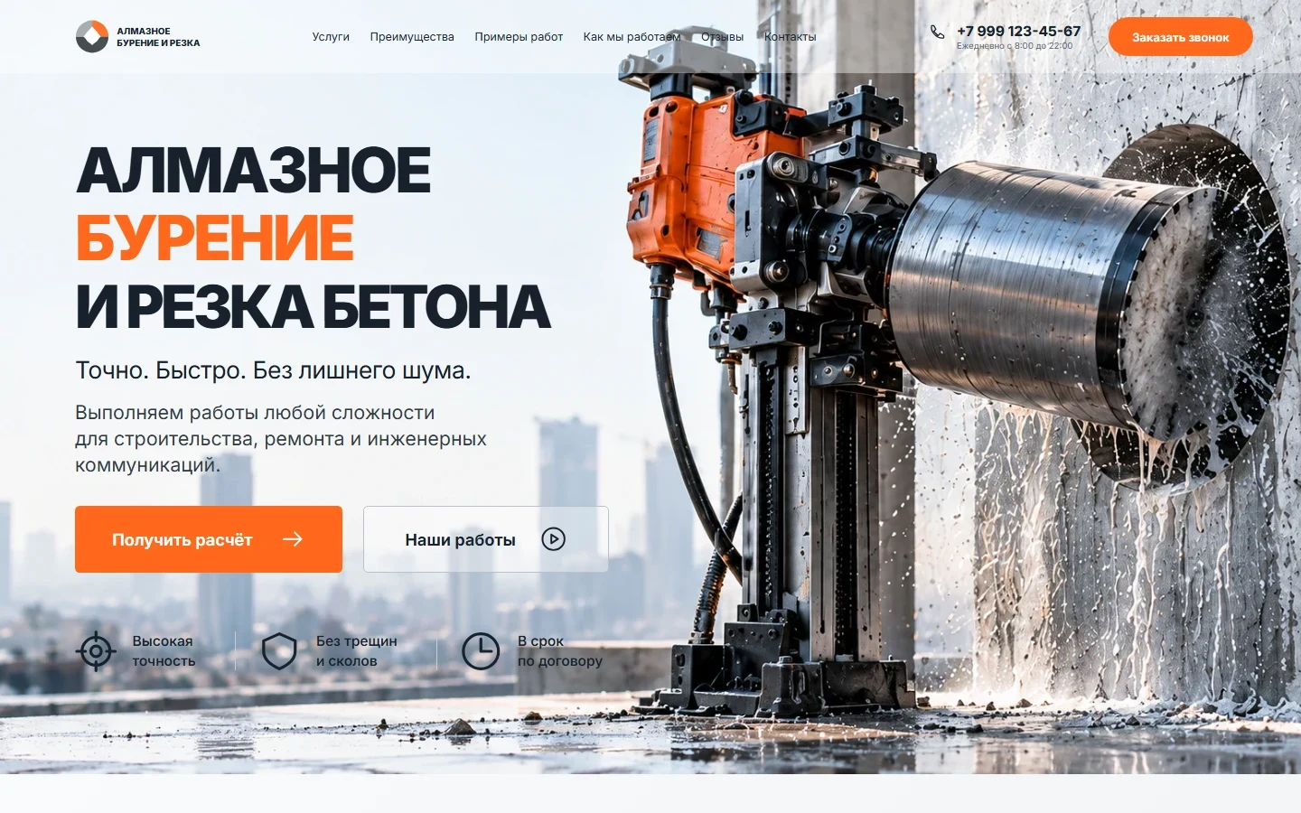 Первый экран шаблона «Алмазное бурение и резка - шаблон лендинга». Алмазное бурение и резка - шаблон лендинга.