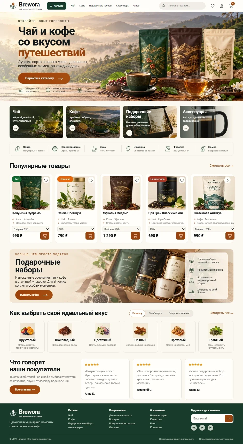 Первый экран шаблона «Brewora - интернет-магазин чая и кофе». Brewora - интернет-магазин чая и кофе.