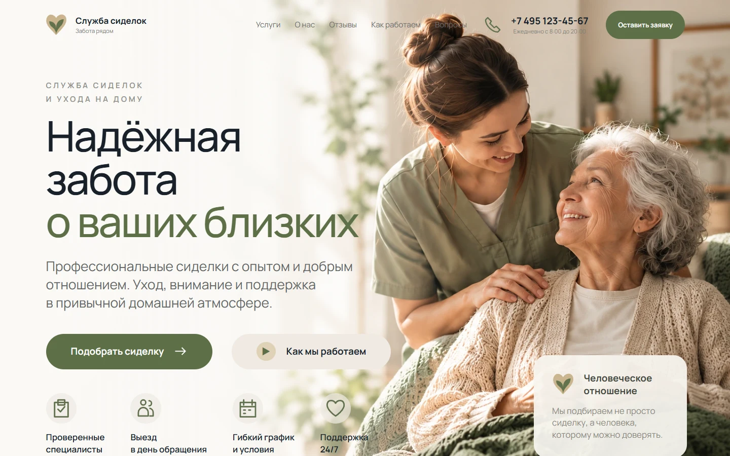 Первый экран шаблона «Служба сиделок - забота рядом». Служба сиделок - забота рядом.