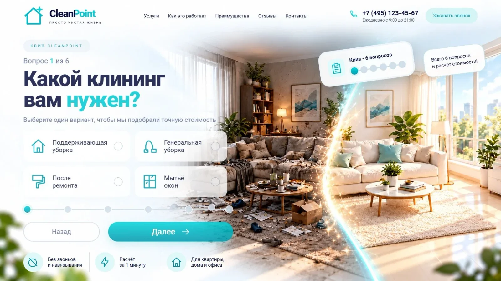 Первый экран шаблона «CleanPoint - квиз клининговой компании». CleanPoint - квиз клининговой компании.