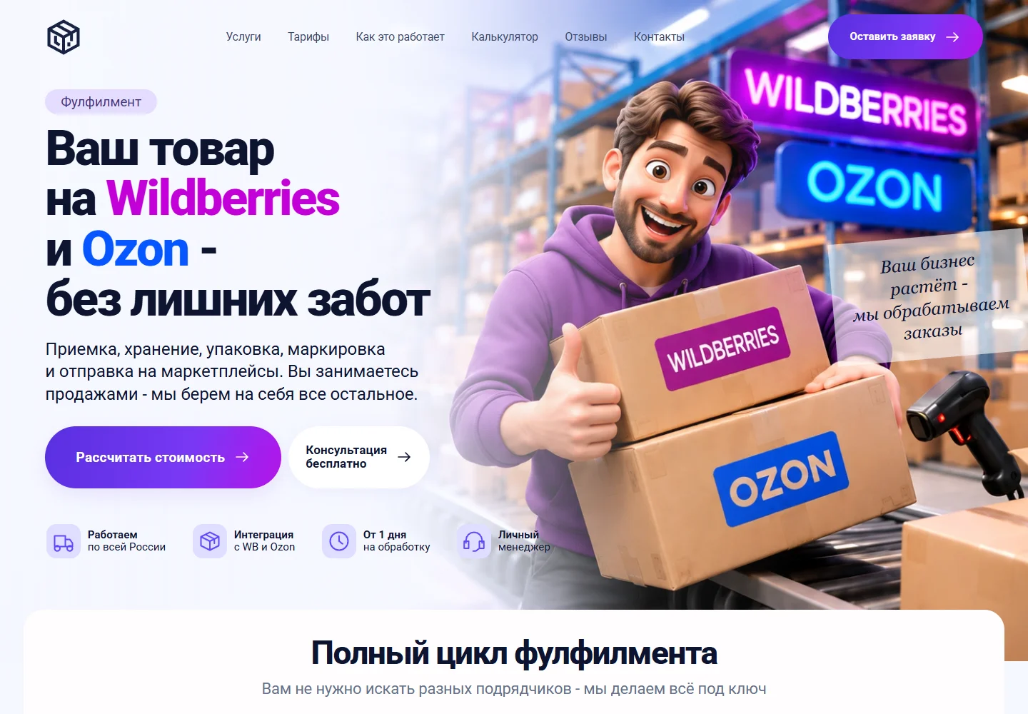 Первый экран шаблона «Фулфилмент PRO - сайт для Wildberries и Ozon». Фулфилмент PRO - сайт для Wildberries и Ozon.