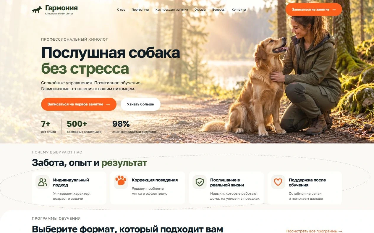 Первый экран шаблона «Гармония - кинологический центр». Гармония - кинологический центр.