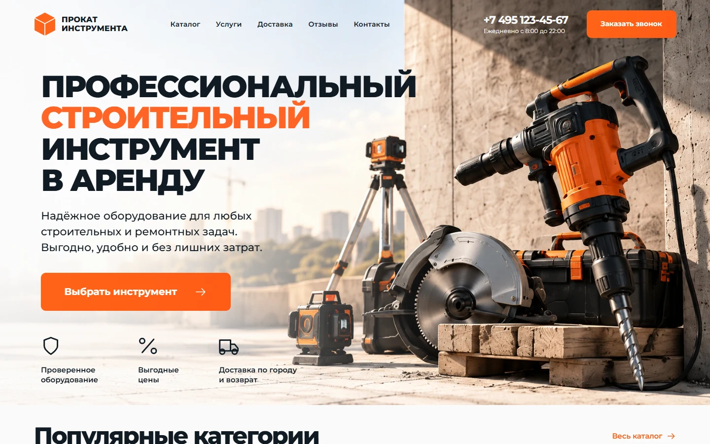 Первый экран шаблона «Прокат инструмента - шаблон сайта аренды». Прокат инструмента - шаблон сайта аренды.