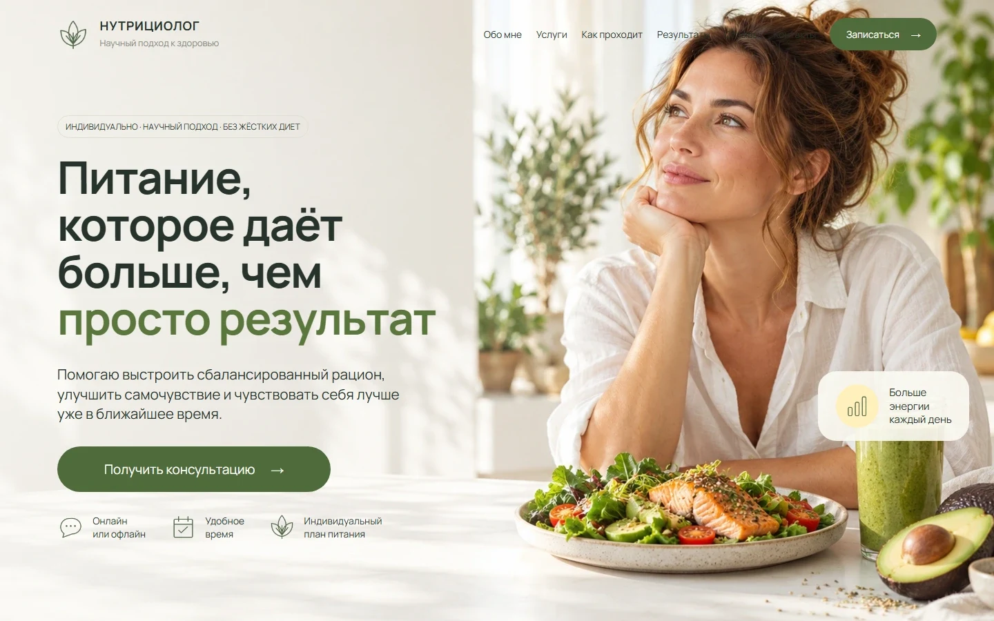 Первый экран шаблона «Нутрициолог - питание и забота о себе». Нутрициолог - питание и забота о себе.