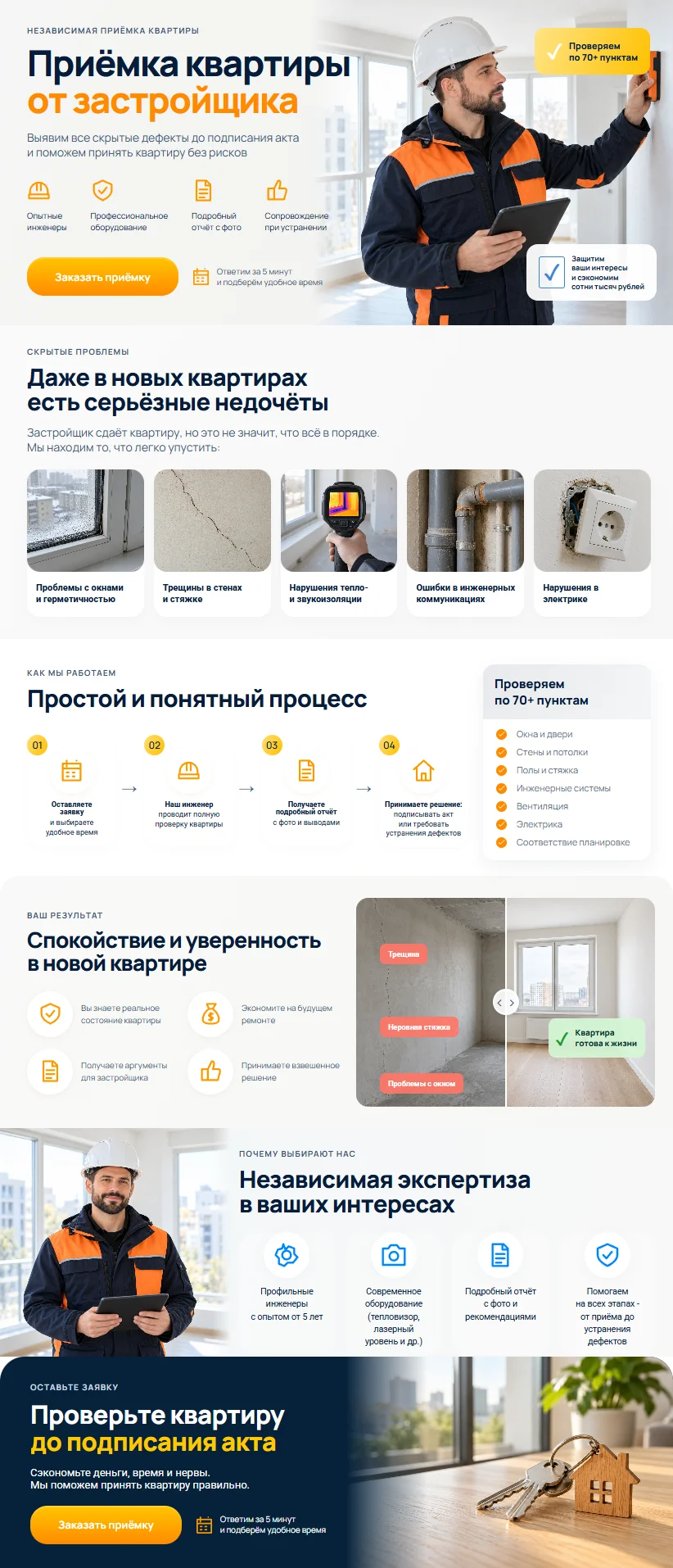 Первый экран шаблона «Сайт приёмки квартир от застройщика». Сайт приёмки квартир от застройщика.