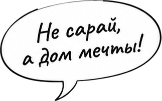 Не сарай, а дом мечты!