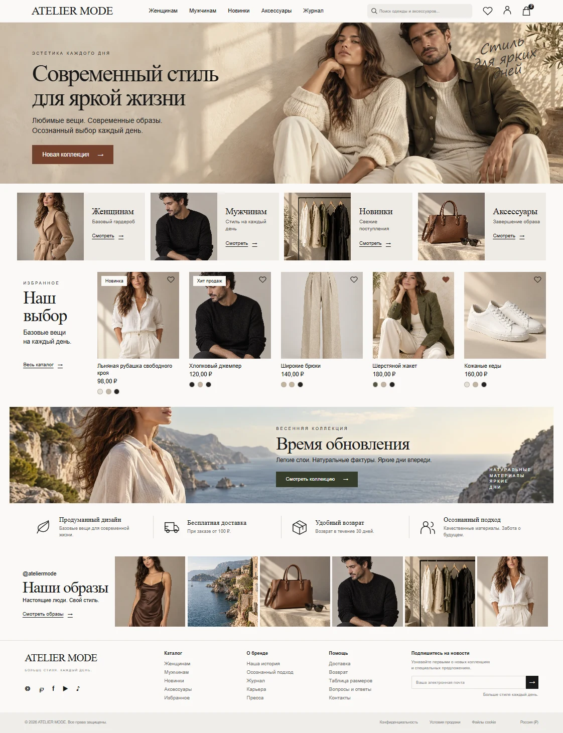 Первый экран шаблона «Atelier Mode - интернет-магазин одежды». Atelier Mode - интернет-магазин одежды.