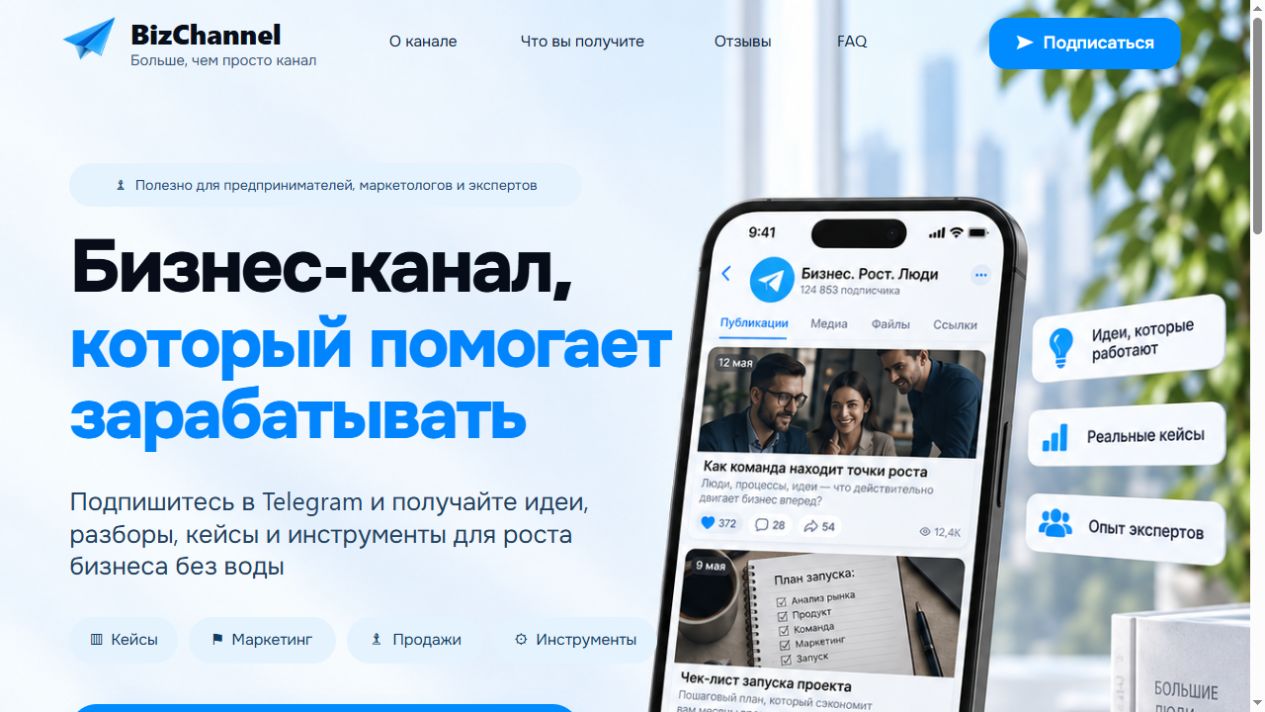 Первый экран шаблона «BizChannel - бизнес в Telegram». BizChannel - бизнес в Telegram.