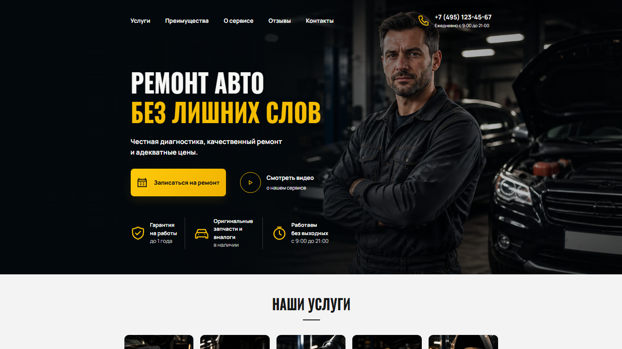 Первый экран шаблона «Автосервис - без лишних слов». Сайт автосервиса.
